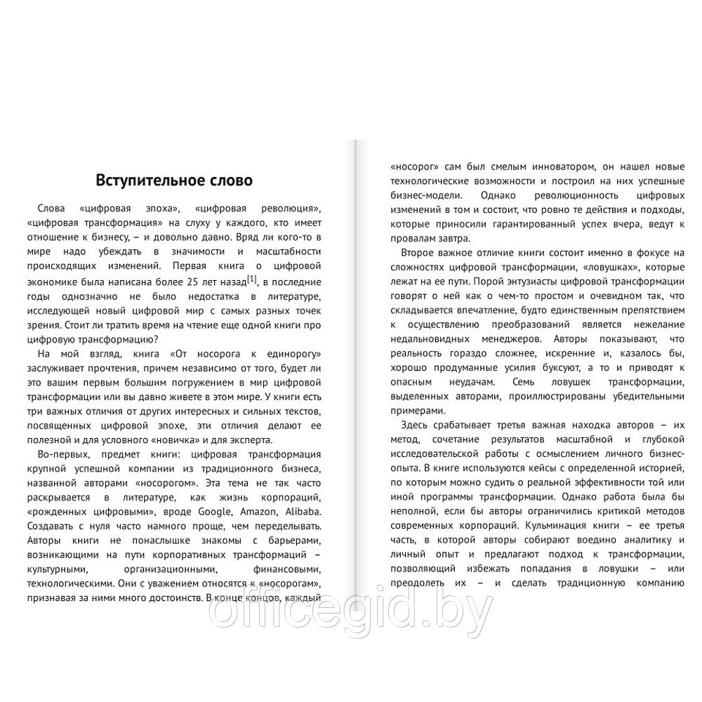 Книга "От носорога к единорогу. Как провести компанию через трансформацию в цифровую эпоху и избежать - фото 2 - id-p188885710