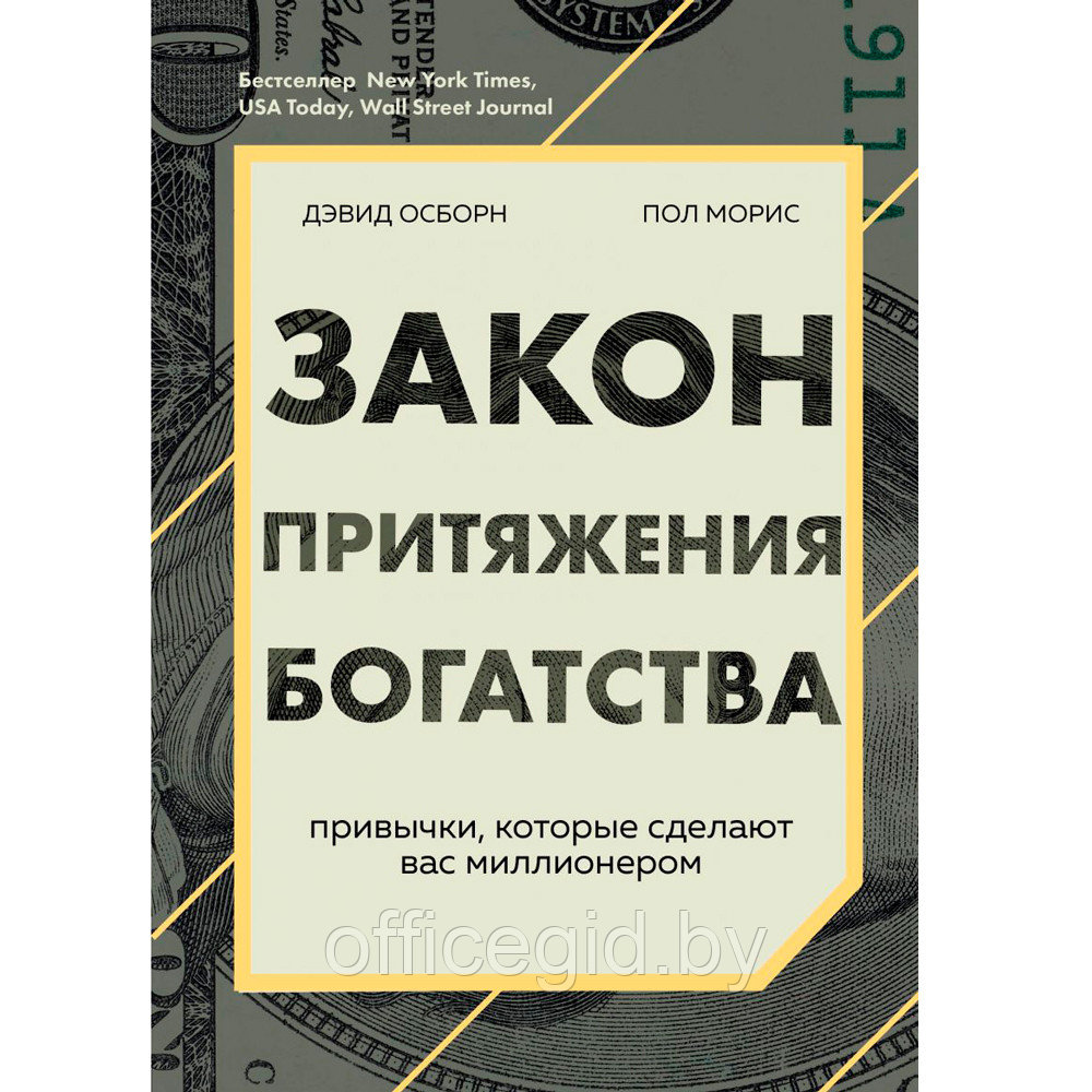 Книга "Сам себе миллионер", Осборн Д., Моррис П.