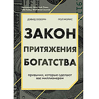 Книга "Сам себе миллионер", Осборн Д., Моррис П.