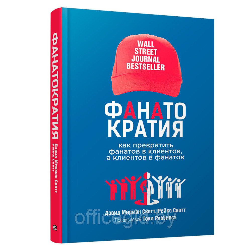 Книга "Фанатократия. Как превратить фанатов в клиентов, а клиентов в фанатов", Дэвид Скотт