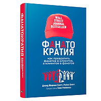 Книга "Фанатократия. Как превратить фанатов в клиентов, а клиентов в фанатов", Дэвид Скотт