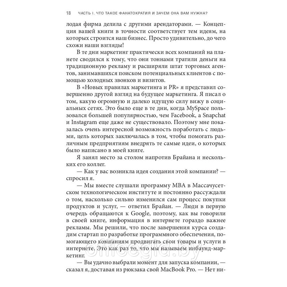 Книга "Фанатократия. Как превратить фанатов в клиентов, а клиентов в фанатов", Дэвид Скотт - фото 6 - id-p188885712