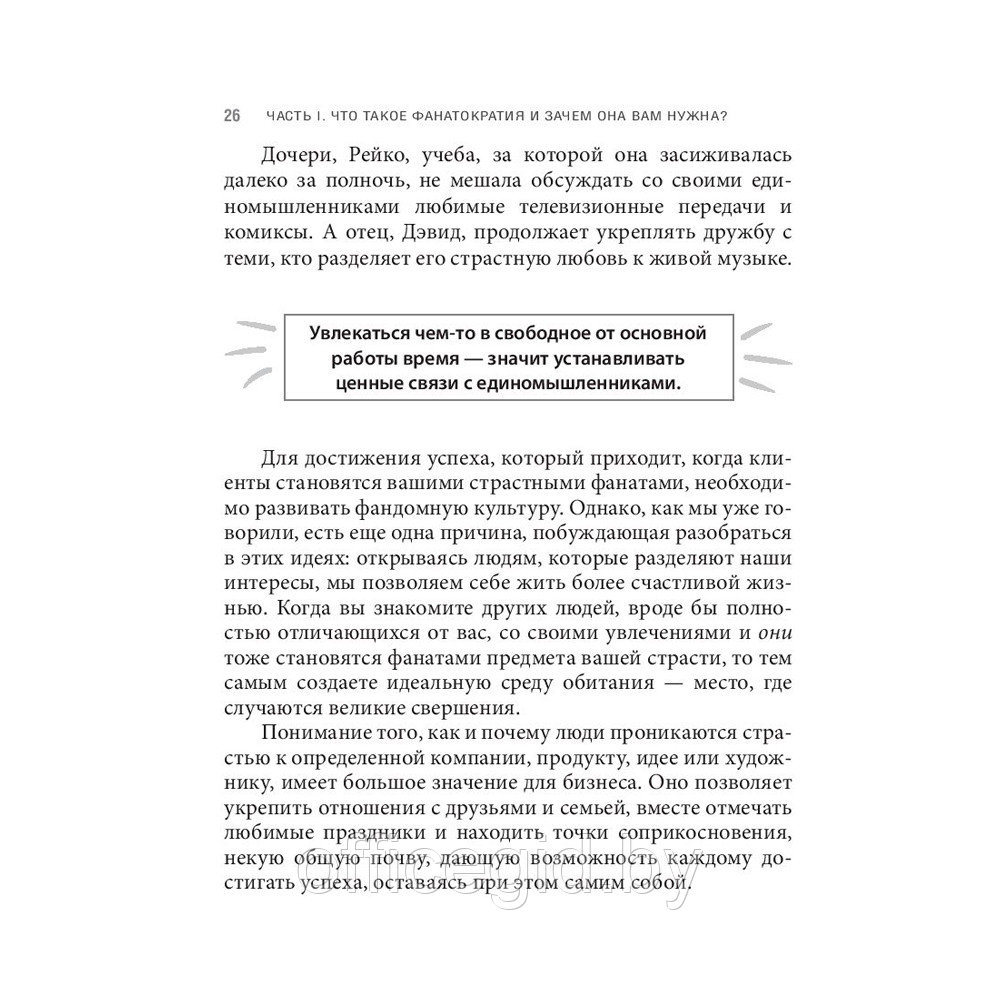 Книга "Фанатократия. Как превратить фанатов в клиентов, а клиентов в фанатов", Дэвид Скотт - фото 8 - id-p188885712