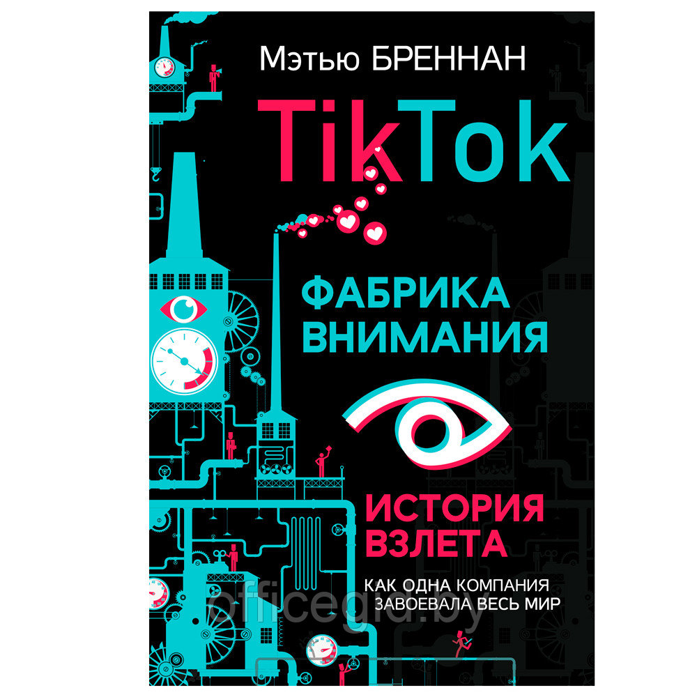 Книга "TikTok: Фабрика внимания. История взлета", Мэтью Бреннан - фото 1 - id-p188885713