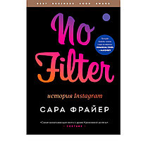 Книга "No Filter. История Instagram", Сара Фрайер