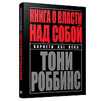 Книга "Книга о власти над собой", Тони Роббинс