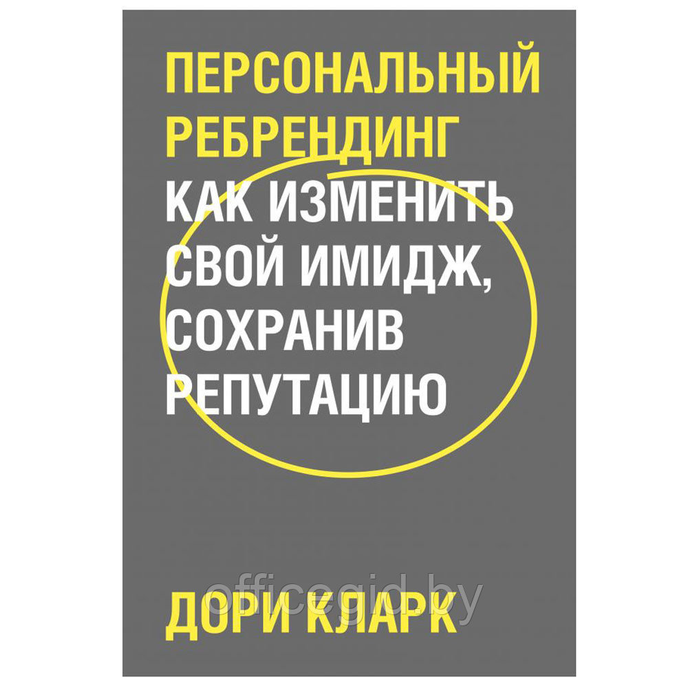 Книга "Персональный ребрендинг. Как изменить свой имидж, сохранив репутацию", Дори Кларк