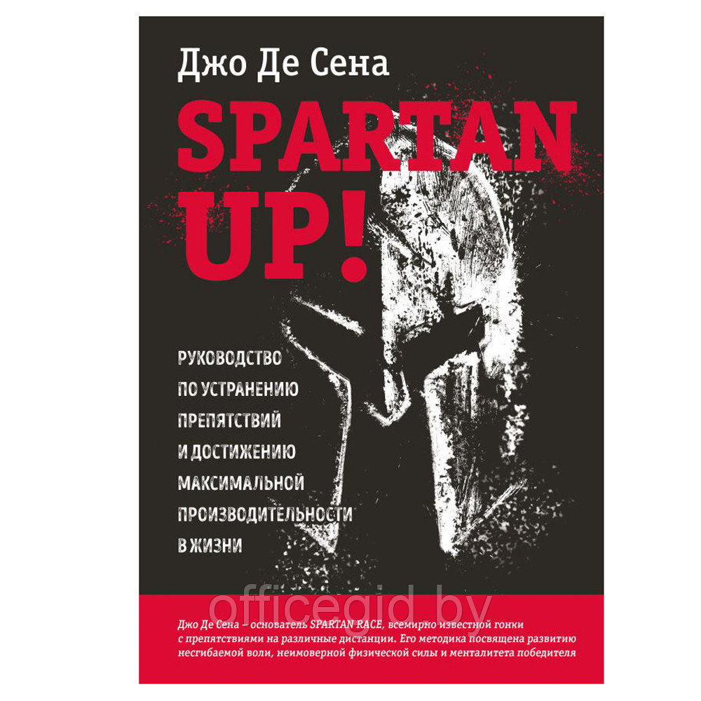 Книга "Spartan up! Руководство по устранению препятствий и достижению максимально", Де Сена Д.