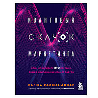 Книга "Квантовый скачок маркетинга. Если не внедрите это сегодня, вашей компании не станет завтра", Раджа