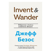 Книга "Invent and Wander. Избранные статьи создателя Amazon Джеффа Безоса", Уолтер Айзексон