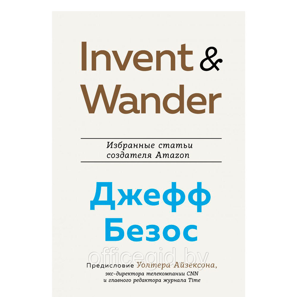 Книга "Invent and Wander. Избранные статьи создателя Amazon Джеффа Безоса", Уолтер Айзексон - фото 1 - id-p188885728