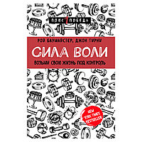 Книга "Сила воли. Возьми свою жизнь под контроль", Баумайстер Р., Тирни Д.