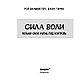 Книга "Сила воли. Возьми свою жизнь под контроль", Баумайстер Р., Тирни Д., фото 2