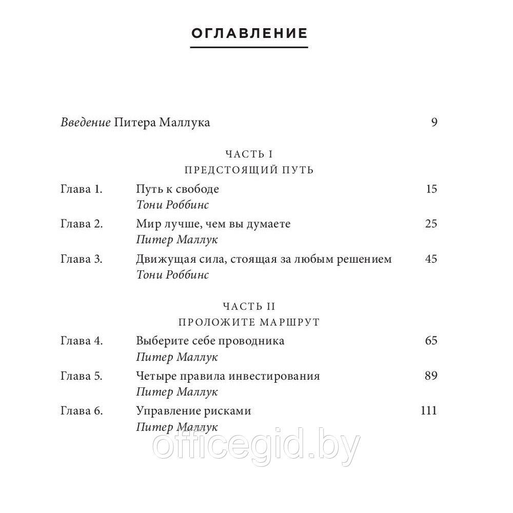 Книга "Путь: как ускорить продвижение к финансовой свободе", Маллук П., Роббинс Т. - фото 2 - id-p188885732