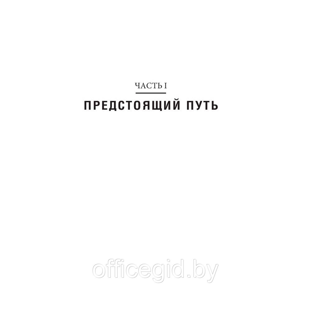 Книга "Путь: как ускорить продвижение к финансовой свободе", Маллук П., Роббинс Т. - фото 4 - id-p188885732