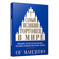 Книга "Самый великий торговец в мире", Ог Мандино