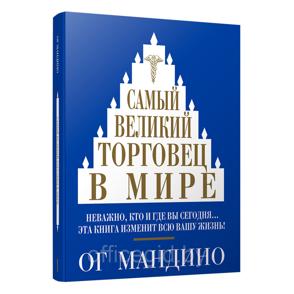 Книга "Самый великий торговец в мире", Ог Мандино - фото 1 - id-p188885733