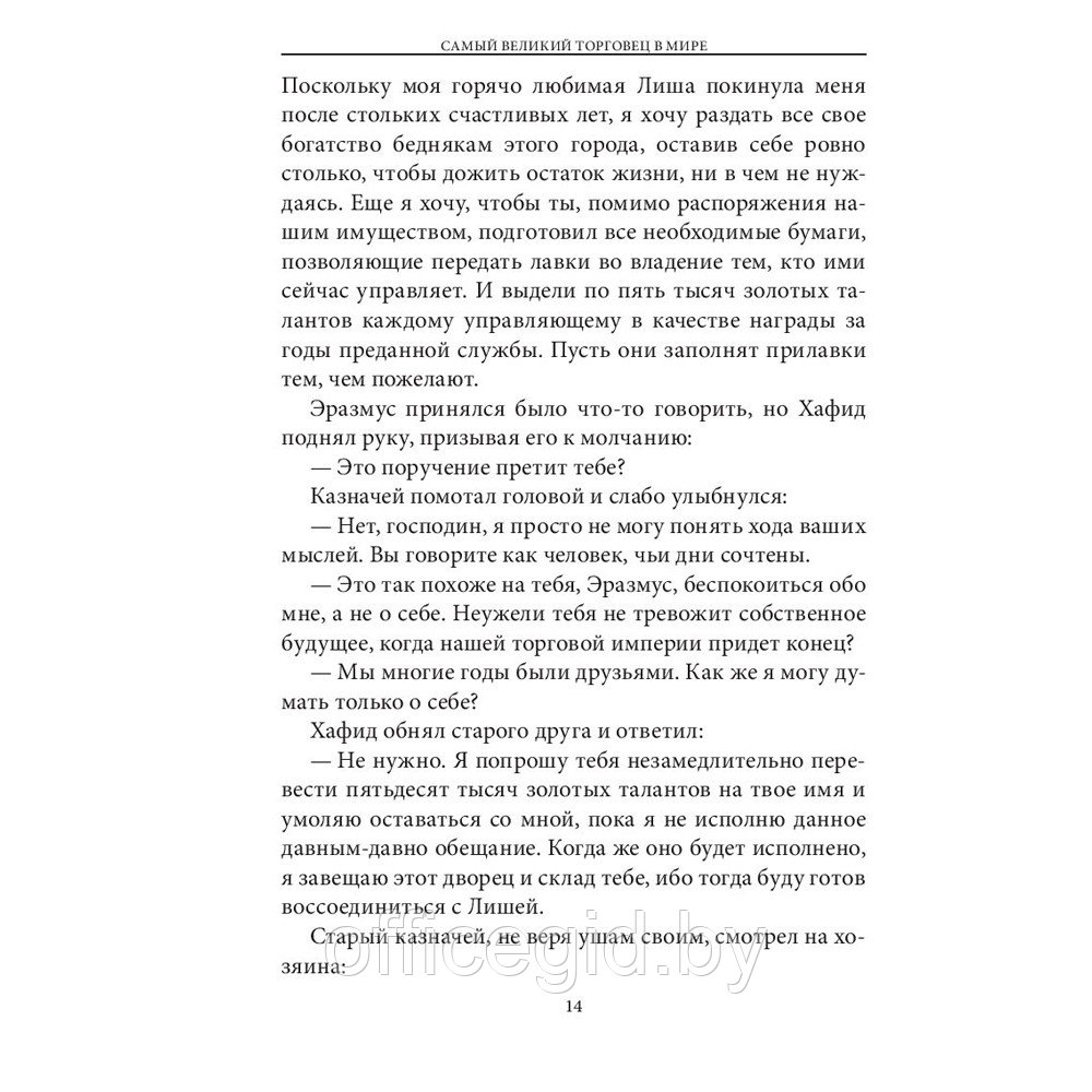 Книга "Самый великий торговец в мире", Ог Мандино - фото 9 - id-p188885733