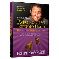 Книга "Руководство богатого папы по инвестированию", Роберт Кийосаки