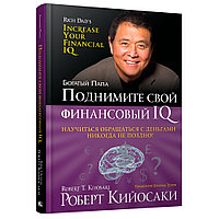 Книга "Поднимите свой финансовый IQ", Роберт Кийосаки