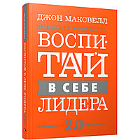 Книга "Воспитай в себе лидера 2.0", Джон Максвелл