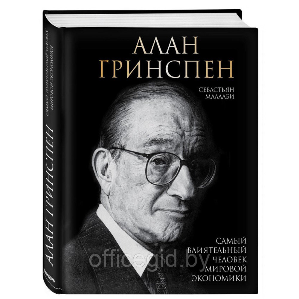 Книга "Алан Гринспен. Самый влиятельный человек мировой экономики", Алан Гринспен