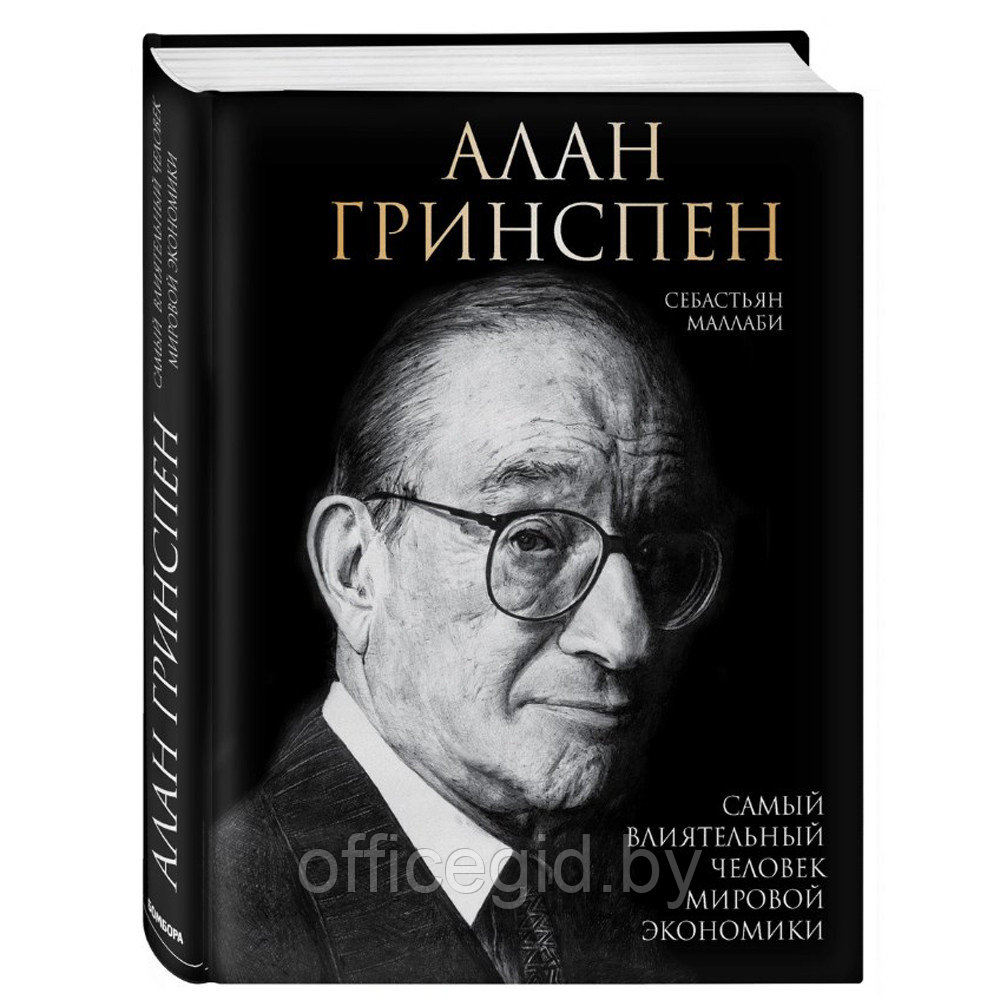 Книга "Алан Гринспен. Самый влиятельный человек мировой экономики", Алан Гринспен - фото 1 - id-p188885743
