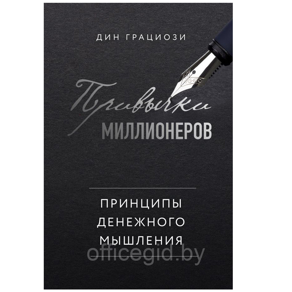 Книга "Привычки миллионеров. Принципы денежного мышления", Дин Грациози