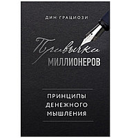 Книга "Привычки миллионеров. Принципы денежного мышления", Дин Грациози