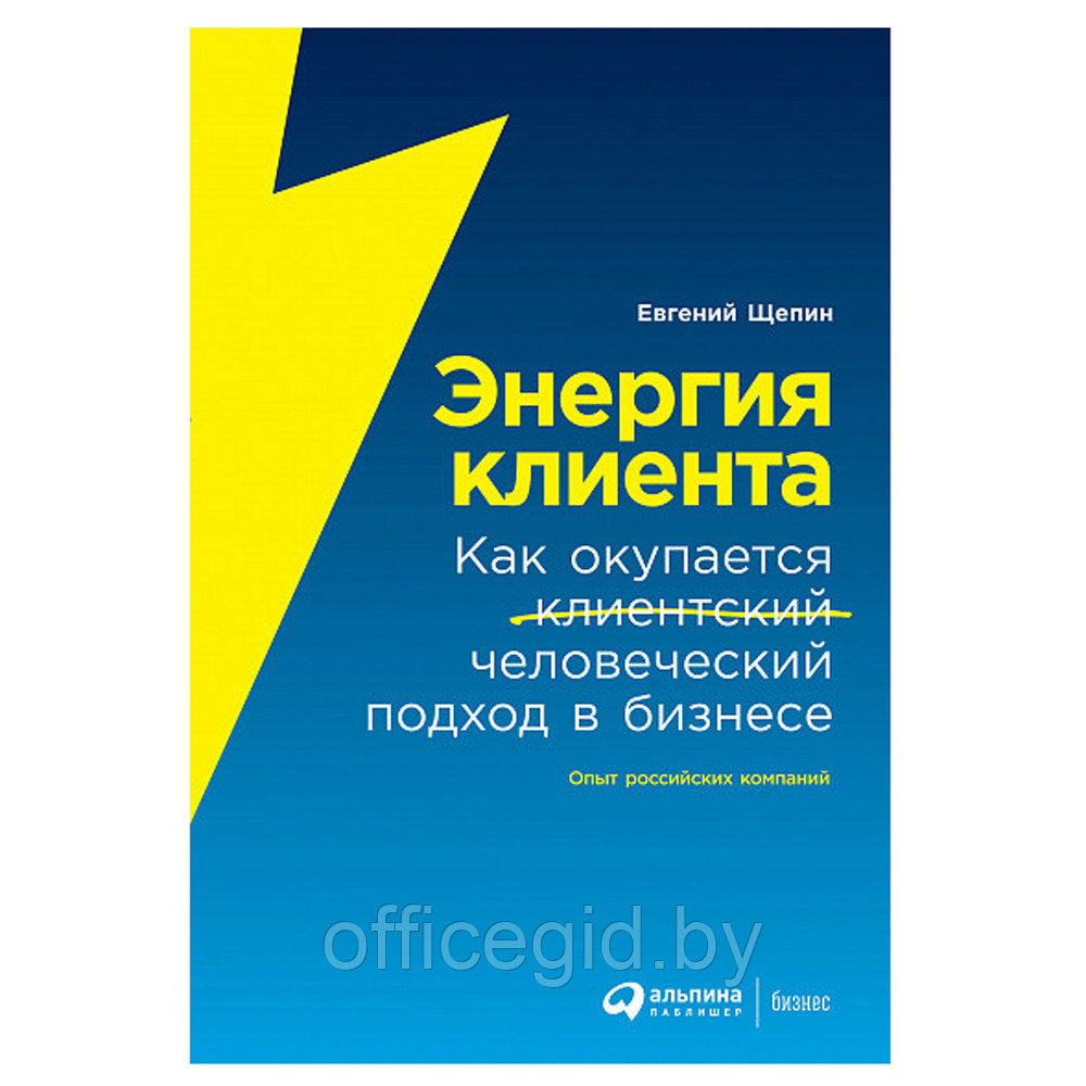Книга "Энергия клиента: Как окупается человеческий подход в бизнесе", Евгений Щепин - фото 1 - id-p188885748