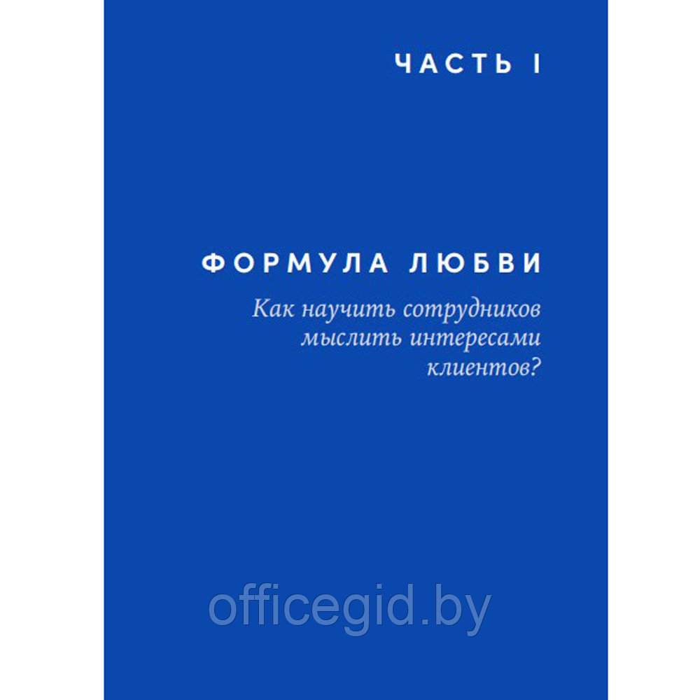 Книга "Энергия клиента: Как окупается человеческий подход в бизнесе", Евгений Щепин - фото 7 - id-p188885748
