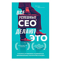 Книга "Все успешные CEO делают это. Как брать от жизни все и добиваться феноменальных результатов в карьере",