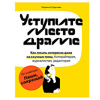 Книга "Уступите место драме. Как писать интересно даже на скучные темы. Копирайтерам, журналистам,