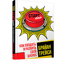 Книга "Стартапы: как создать и развить свой бизнес", Брайан Трейси