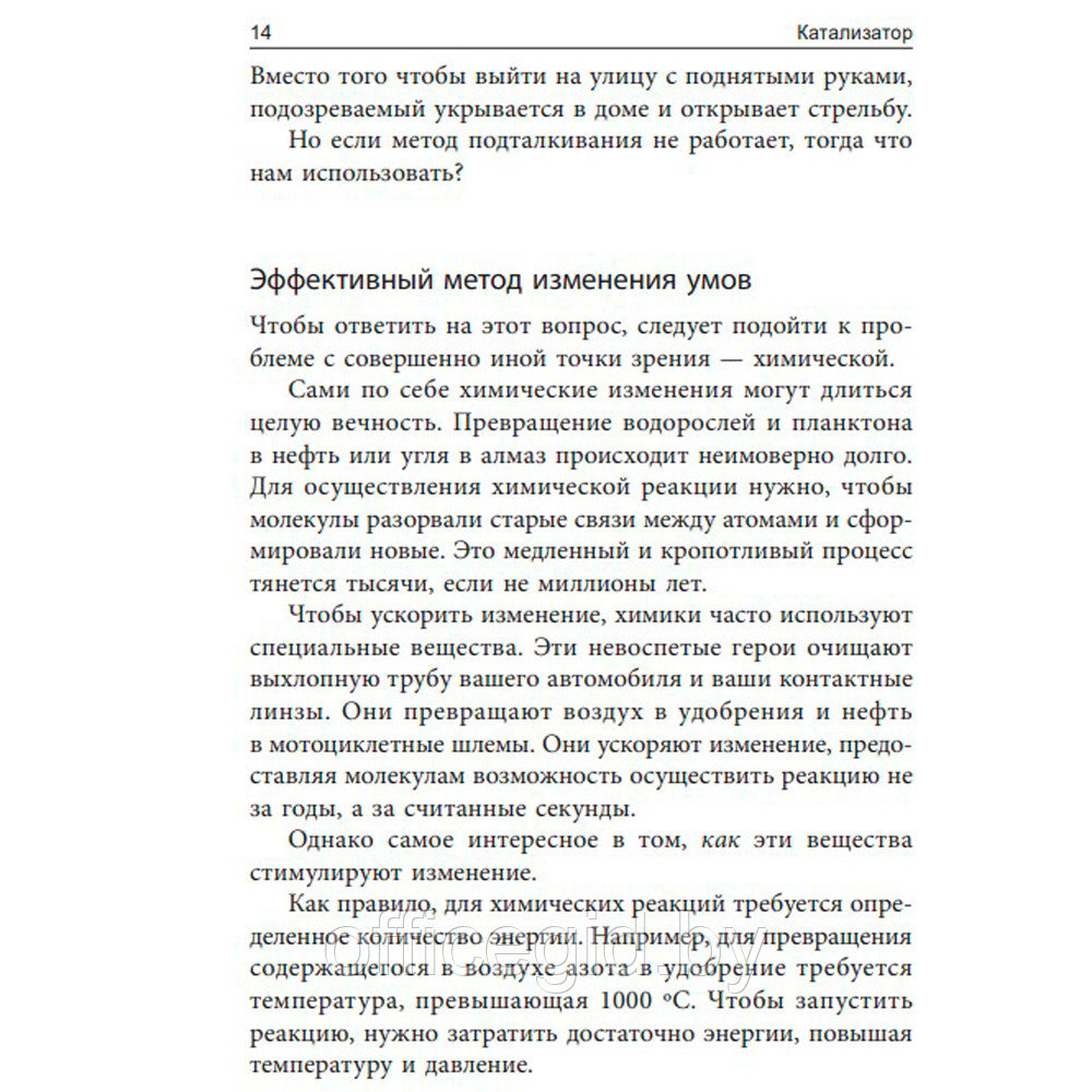 Книга "Катализатор: как переубеждать людей", Йона Бергер - фото 8 - id-p188885756