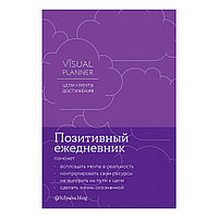 Ежедневник "Visual planner: Цели. Мечты. Достижения", А5, 288 страниц, ежевика