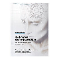 Книга "Цифровая трансформация. Как выжить и преуспеть в новую эпоху", Томас Сибел