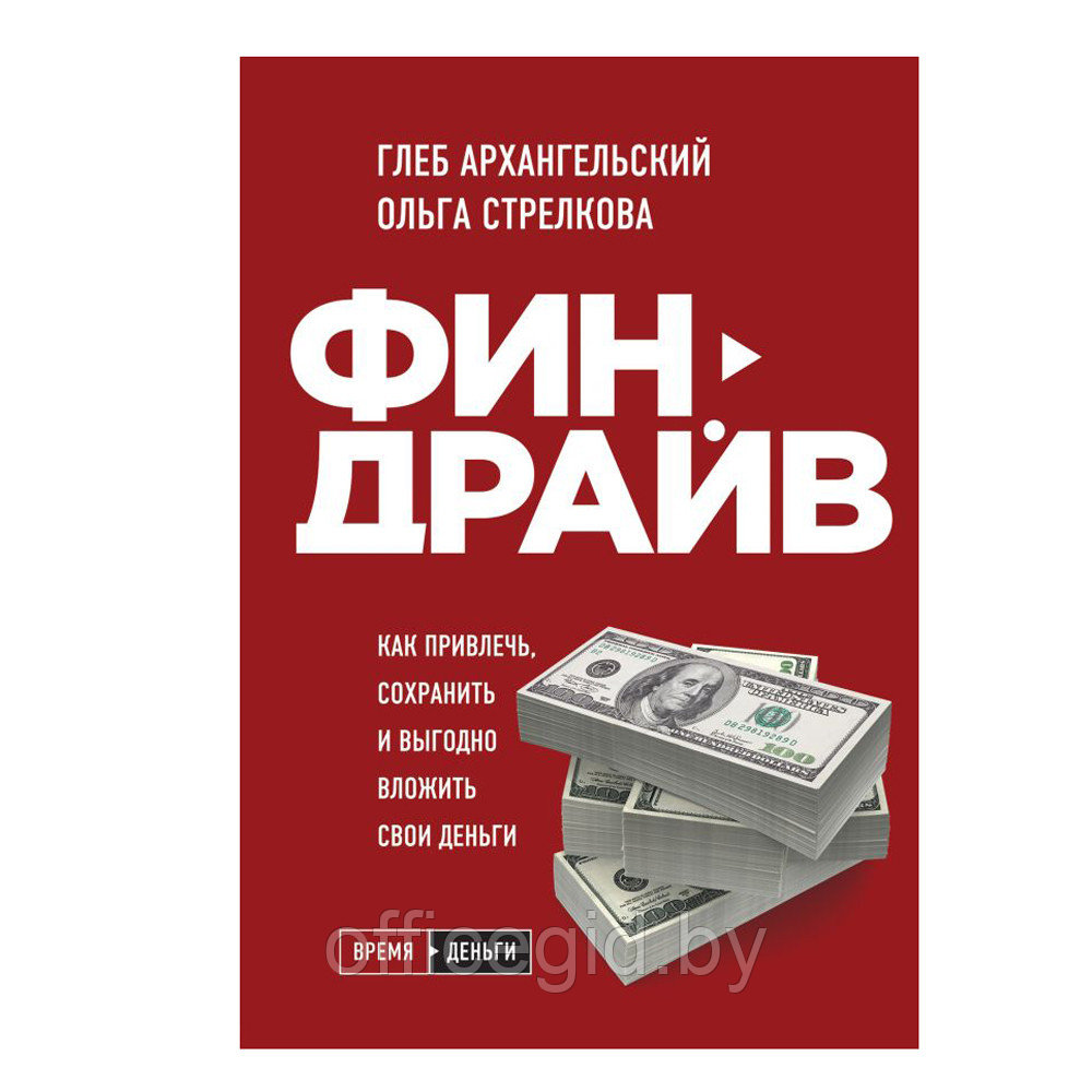 Книга "Финдрайв. Как привлечь, сохранить и выгодно вложить свои деньги", Архангельский Г.А., Стрелкова О.С.