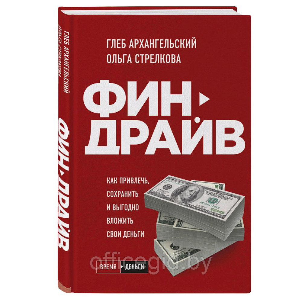 Книга "Финдрайв. Как привлечь, сохранить и выгодно вложить свои деньги", Архангельский Г.А., Стрелкова О.С. - фото 2 - id-p188885762