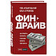 Книга "Финдрайв. Как привлечь, сохранить и выгодно вложить свои деньги", Архангельский Г.А., Стрелкова О.С., фото 2