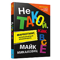 Книга "Не такой, как все: Маркетинг, который нельзя игнорировать", Майк Микаловиц