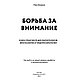 Книга "Борьба за внимание. Книга-практикум для маркетологов, фрилансеров и предпринимателей", Белоусов М., фото 2