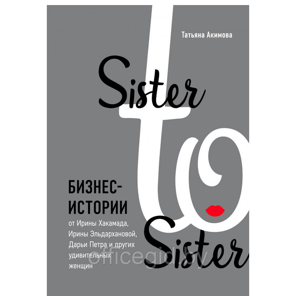 Книга "Sister to sister. Бизнес-истории от Ирины Хакамада, Ирины Эльдархановой, Дарьи Петра и других