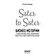 Книга "Sister to sister. Бизнес-истории от Ирины Хакамада, Ирины Эльдархановой, Дарьи Петра и других, фото 2