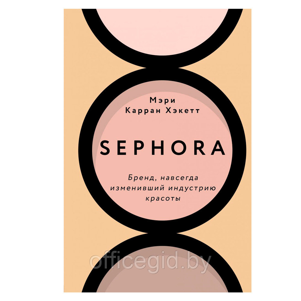 Книга "Sephora. Бренд, навсегда изменивший индустрию красоты", Хакетт М.