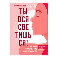 Книга "Ты вся светишься! Как зажечь внутреннее солнце и найти путь к счастью", Сейлер Л.