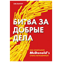 Книга "Битва за добрые дела. Как компания МсDonalds стала неуязвимой", Боб Лангерт