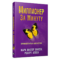 Книга "Миллионер за минуту", Хансен М., Аллен Р.