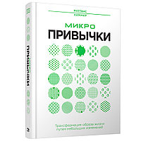 Книга "Микропривычки: трансформация образа жизни путем небольших изменений", Маттиас Хаммер