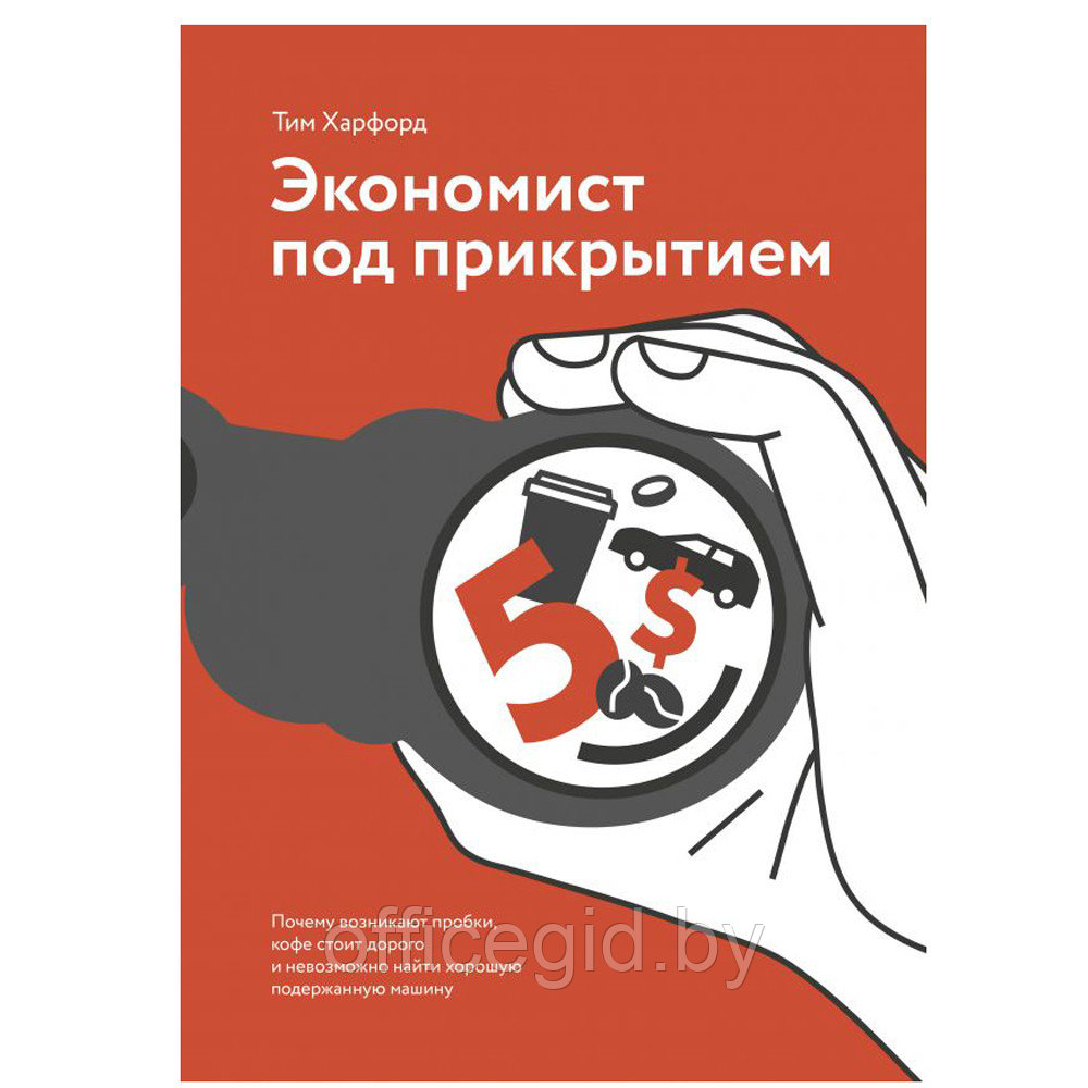 Книга "Экономист под прикрытием. Почему возникают пробки, кофе стоит дорого и невозможно найти хорошую